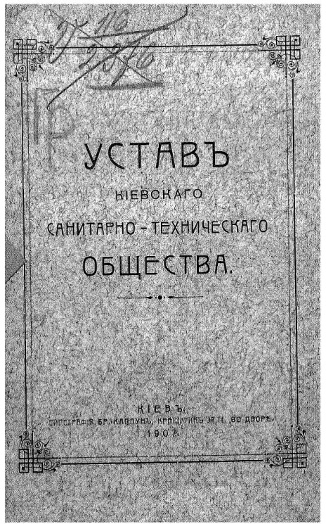 Устав Киевского санитарно-технического общества