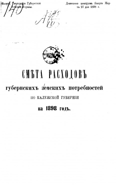 Смета расходов губернских земских потребностей по Калужской губернии на 1898 год