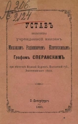 Устав Больницы, учрежденной князем Михаилом Родионовичем Кантакузиным, графом Сперанским при местечке Великой Буромке, Полтавской губернии, Золотоношского уезда