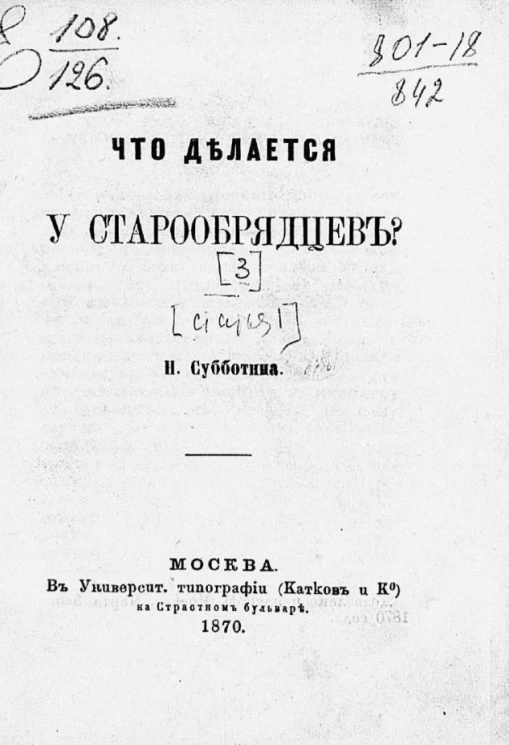 Что делается у старообрядцев? Статья 3