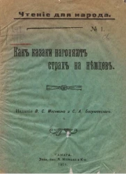 Чтение для народа, № 1. Как казаки нагоняют страх на немцев