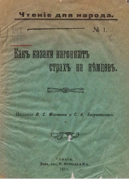Чтение для народа, № 1. Как казаки нагоняют страх на немцев