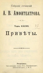Собрание сочинений Александра Валентиновича Амфитеатрова. Том 37. Приветы
