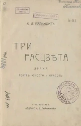 Три расцвета. Драма. Театр юности и красоты