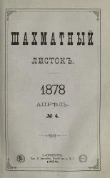 Шахматный листок. Ежедневный журнал, посвященный шахматной игре и ее литературе за 1878 год. Том 3, № 4. Апрель