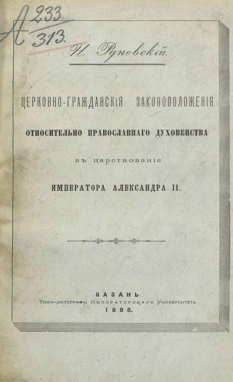 Церковно-гражданские законоположения относительно православного духовенства в царствование Императора Александра II