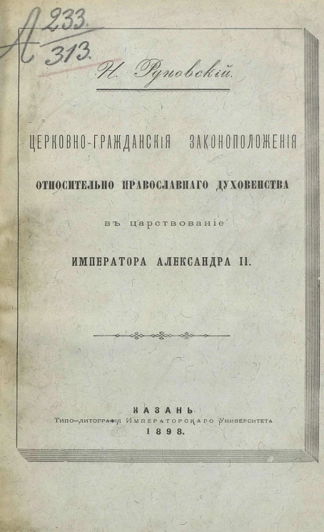 Церковно-гражданские законоположения относительно православного духовенства в царствование Императора Александра II