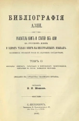 Библиография Азии. Указатель книг и статей об Азии на русском языке и одних только книг на иностранных языках, касающихся отношений России к азиатским государствам. Том 2. Инородцы финского, татарского и монгольского происхождения, обитающие в России