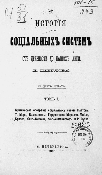 История социальных систем от древности до наших дней. Том 1