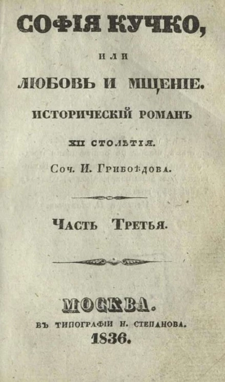 София Кучко, или любовь и мщение. Исторический роман XII столетия. Часть 3