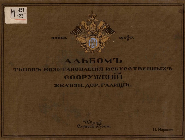Альбом типов восстановления искусственных сооружений железных дорог Галиции