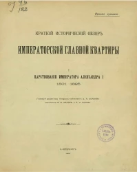 Краткий исторический обзор Императорской Главной квартиры. 1. Царствование императора Александра I, 1801-1825
