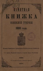 Памятная книжка Ковенской губернии 1880 года