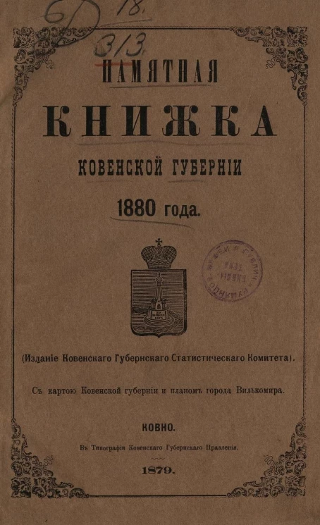 Памятная книжка Ковенской губернии 1880 года