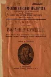 Русская классная библиотека. Пособие при изучении русской литературы. Выпуск 35. Василий Васильевич Капнист (1757-1824). Избранные сочинения
