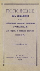 Положение об общежитии при Виленском частном женском училище для сирот и бедных девочек евреек