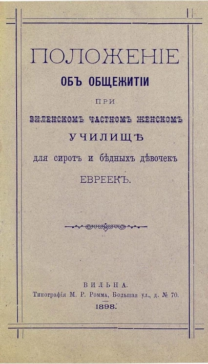 Положение об общежитии при Виленском частном женском училище для сирот и бедных девочек евреек