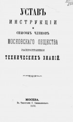 Устав инструкции и список членов Московского общества распространения технических знаний