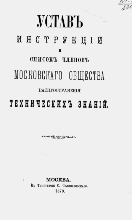 Устав инструкции и список членов Московского общества распространения технических знаний