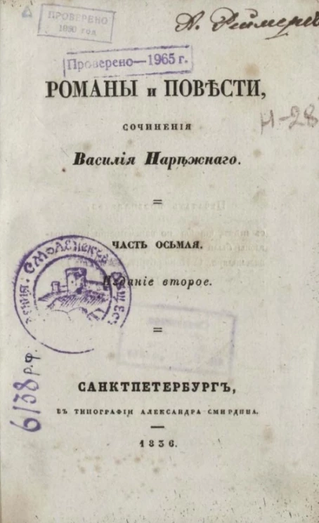 Романы и повести. Сочинения Василия Нарежного. Часть 8. Издание 2