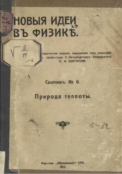Новые идеи в физике. Сборник № 6. Природа теплоты