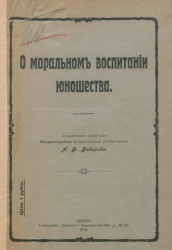 О моральном воспитании юношества