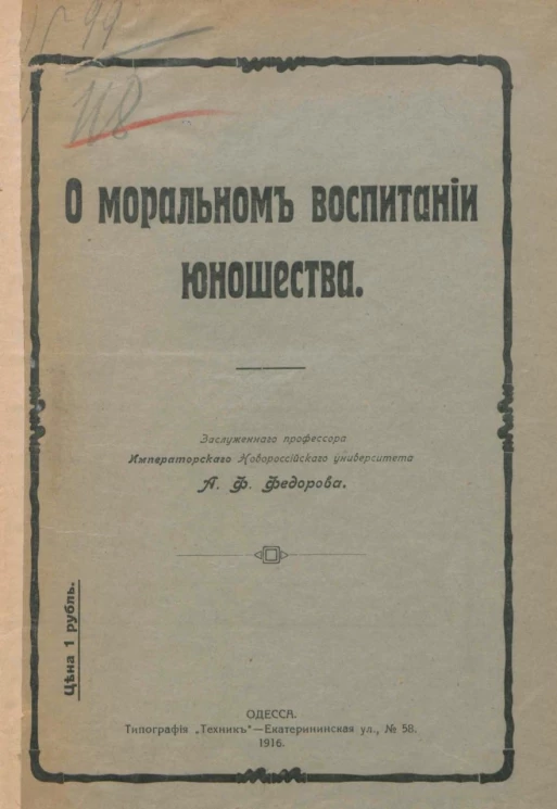 О моральном воспитании юношества
