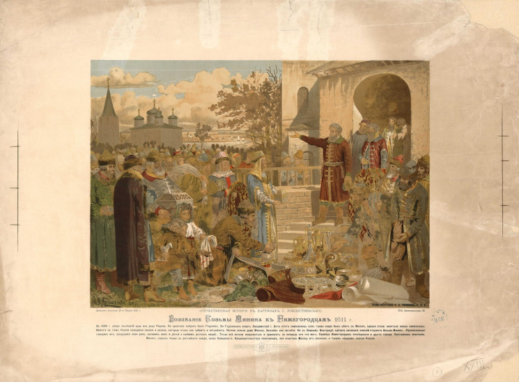 Отечественная история в картинах С. Рождественского. Воззвание Козьмы Минина к Нижегородцам 1611 год