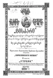 Карталино-кахетинское церковно-грузинское пение Карбеловского напева. Часть 2. Утреня