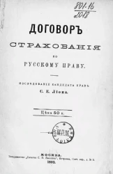 Договор страхования по русскому праву