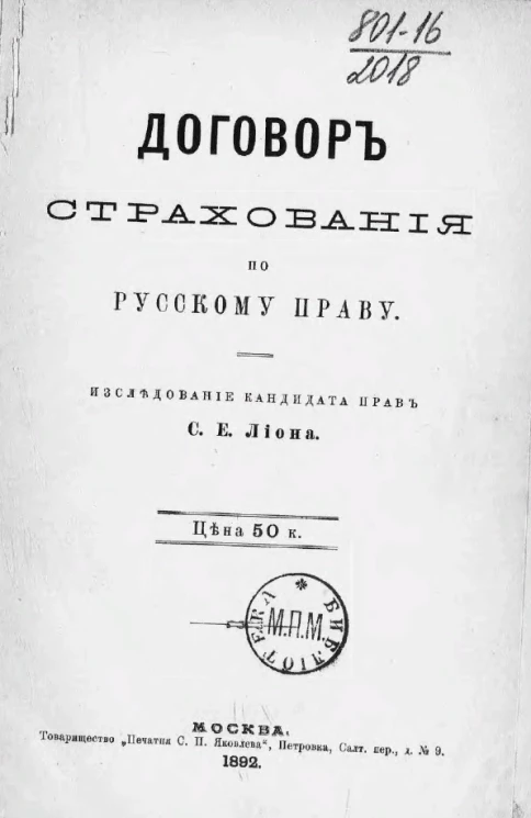 Договор страхования по русскому праву