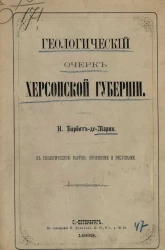 Геологический очерк Херсонской губернии 