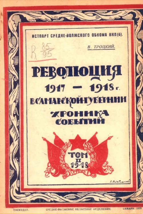 Революция 1917-1918 годов в Самарской губернии. Том 2
