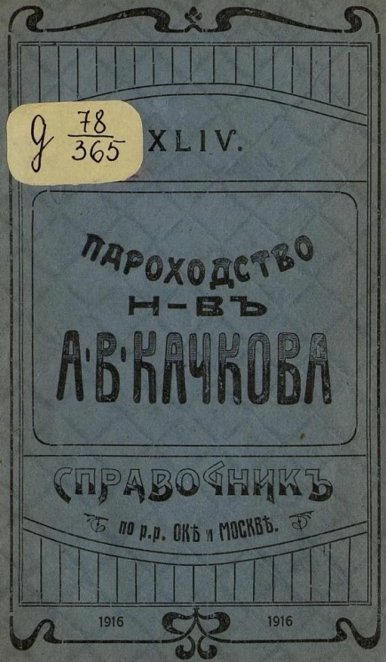 Пароходство наследников А.В. Качкова. Справочник по р.р. Оке и Москве