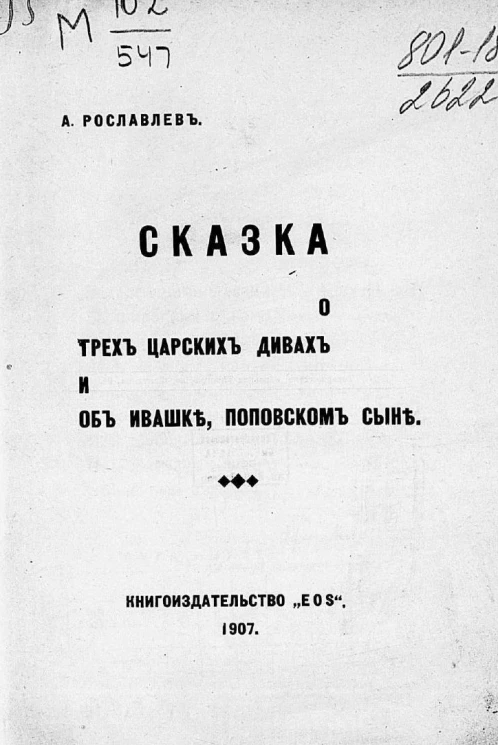 Сказка о трех царских дивах и об Ивашке, поповском сыне