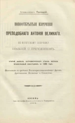 Новооткрытые изречения преподобного Антония Великого. По коптскому сборнику сказаний о преподобном. Второй выпуск Патрологического отдела журнала православный собеседник за 1898 год