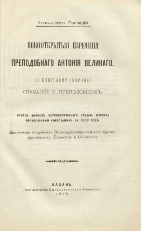 Новооткрытые изречения преподобного Антония Великого. По коптскому сборнику сказаний о преподобном. Второй выпуск Патрологического отдела журнала православный собеседник за 1898 год