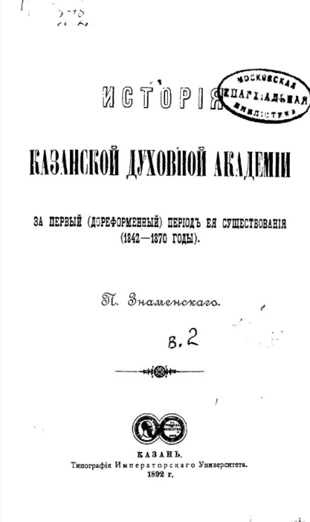 История Казанской духовной академии за первый (дореформенный) период её существования (1842-1870 годы). Выпуск 2