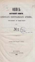 Опись актовой книги Киевского центрального архива № 2