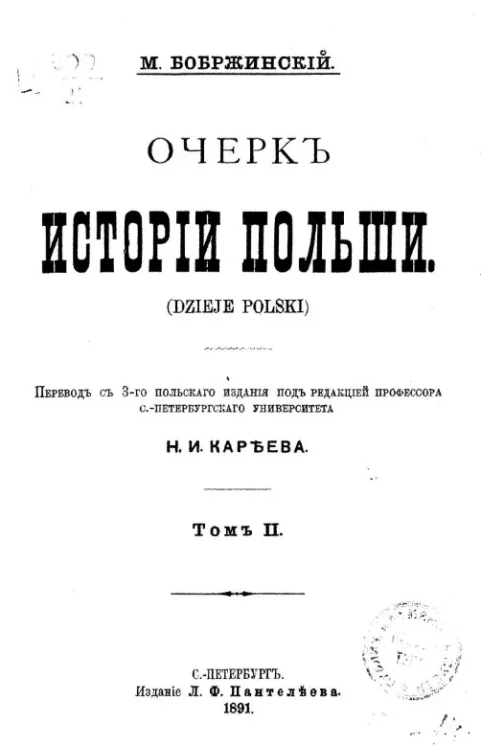 Очерк истории Польши. Том 2