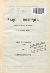 Клара Штейнберг (из еврейской жизни)