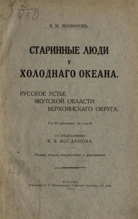 Старинные люди у холодного океана. Русское устье Якутской области Верхоянского округа. Издание 2