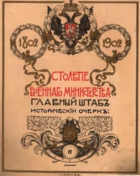 Столетие военного министерства. 1802-1902. Том 4. Часть 2. Книга 1. Отдел 2. Главный штаб. Исторический очерк. Комплектование войск в царствование Императора Николая I
