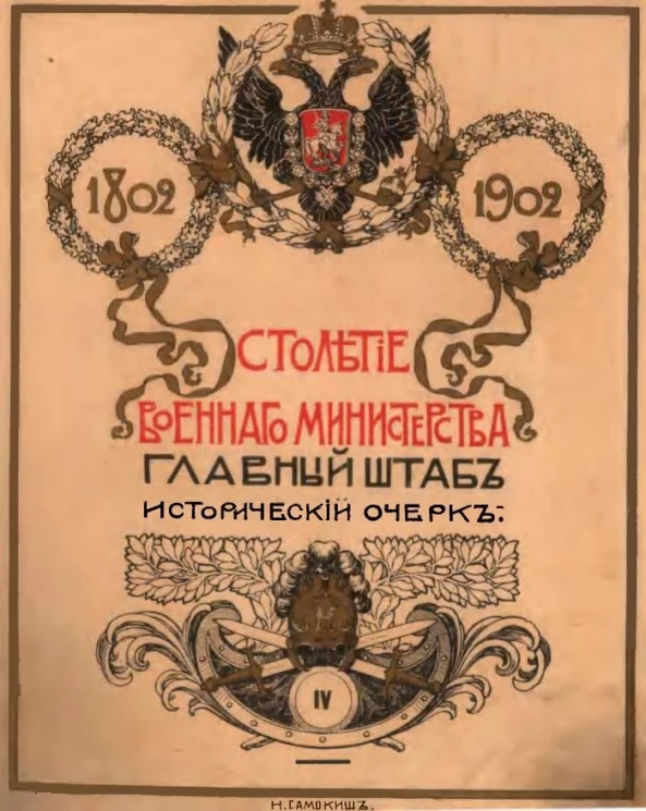 Столетие военного министерства. 1802-1902. Том 4. Часть 2. Книга 1. Отдел 2. Главный штаб. Исторический очерк. Комплектование войск в царствование Императора Николая I