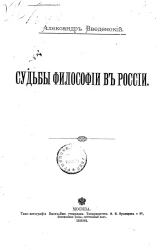 Судьбы философии в России