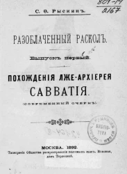 Разоблаченный раскол. Выпуск 1. Похождения лже-архиерея Савватия (современный очерк)