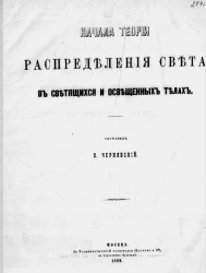 Начала теории распределения света в светящихся и освещенных телах