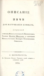 Описание печи для нагревания комнат, изобретенной артистом императорских Санкт-Петербургских театров Иваном Шемаевым и одобренной Вольным экономическим обществом