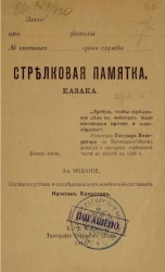 Стрелковая памятка казака. Издание 3