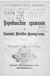 "Историческое знание". Выпуск 1. Бородинское сражение и занятие Москвы французами